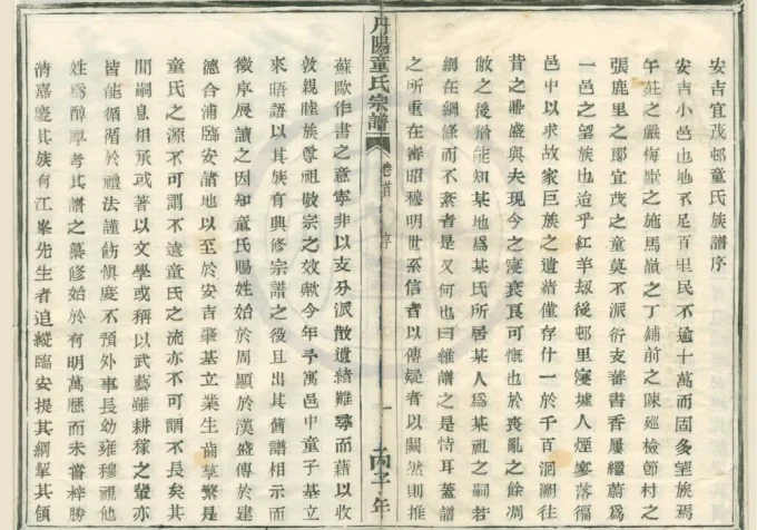 浙江安吉宜茂村童氏宗谱电子版PDF下载-中华家谱网