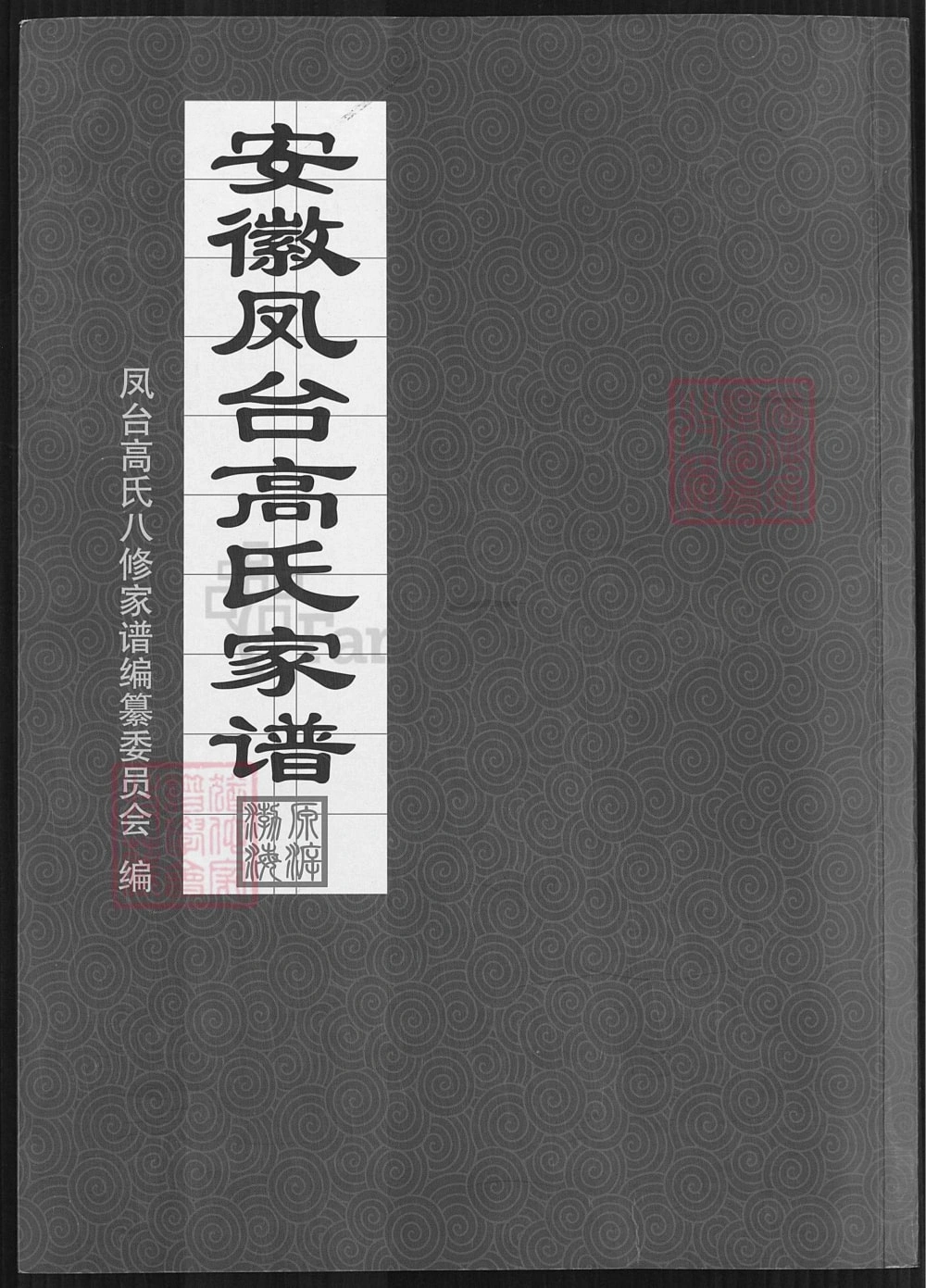 图片[1]-安徽淮南凤台县高氏家谱（守愚堂）电子版PDF下载-中华家谱网