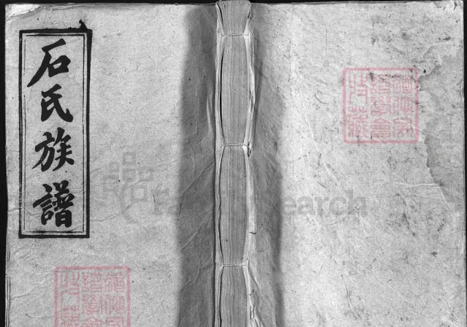 湖南邵阳石氏族谱（六顺堂）-中华家谱网