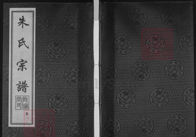 江苏无锡朱氏宗谱（彝伦堂）-中华家谱网