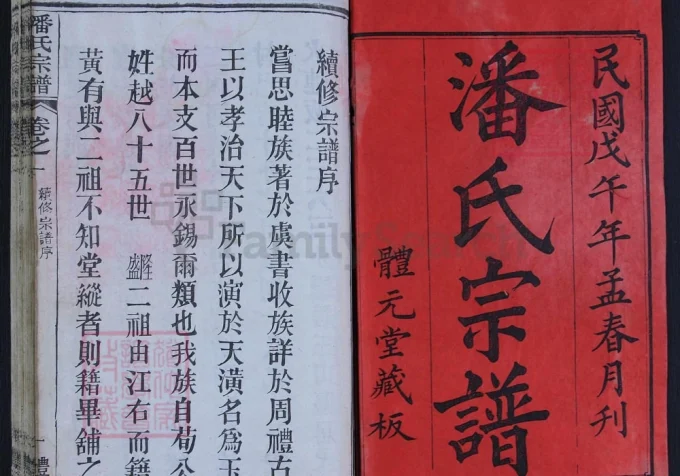 湖北黄冈潘氏宗谱（体元堂）电子版PDF下载-中华家谱网