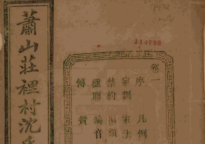 浙江杭州萧山区萧邑航隝山沈氏宗谱（永思堂）电子版PDF下载-中华家谱网