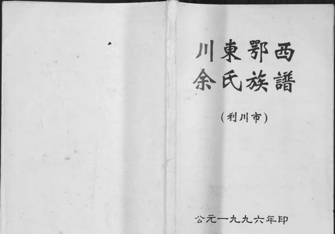 湖北利川市川东鄂西余氏族谱电子版PDF下载-中华家谱网