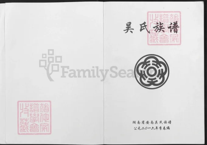 湖南岳阳华容县安南吴氏族谱（延陵堂）-中华家谱网