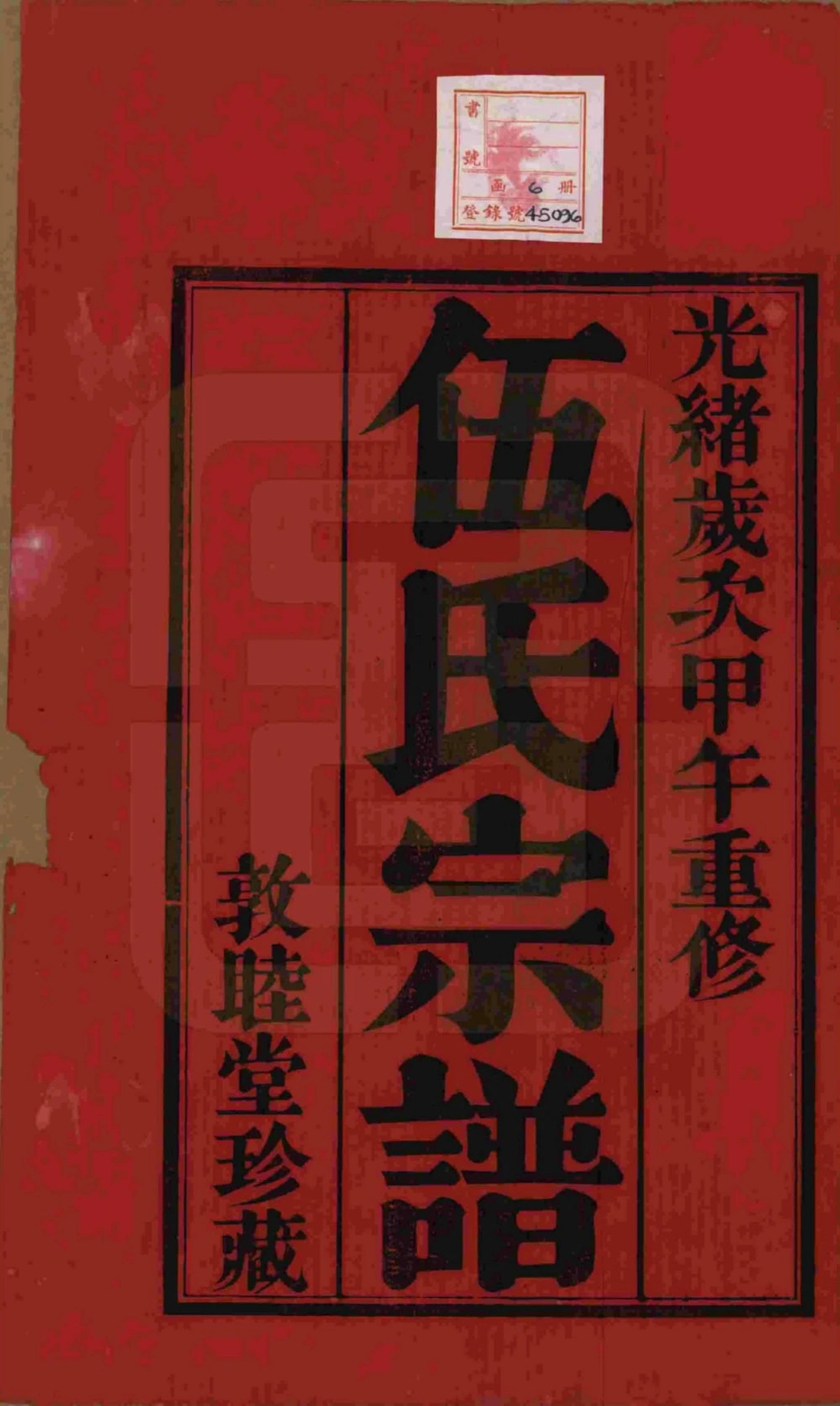 图片[2]-江苏常州伍氏宗谱（敦睦堂）电子版PDF下载-中华家谱网