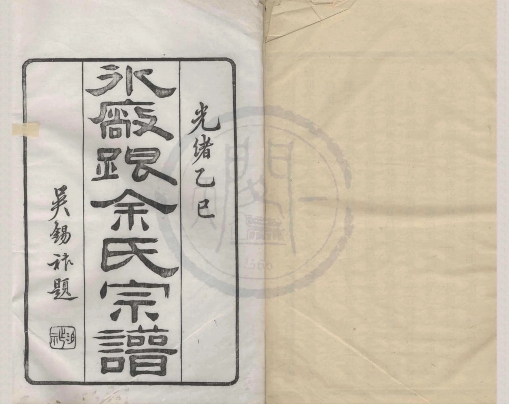 图片[1]-浙江宁波鄞州区鄞东冰厂跟余氏宗谱（锦华堂）电子版PDF下载-中华家谱网