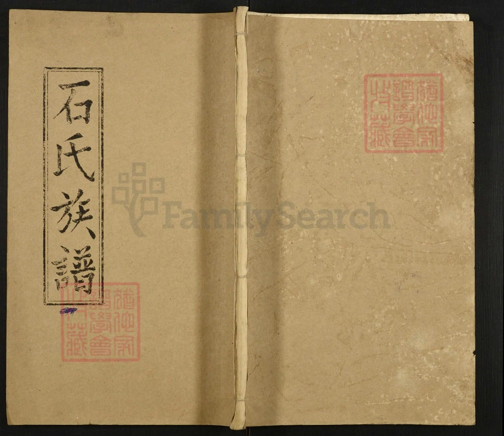 图片[1]-湖北监利石氏族谱（武威堂）电子版PDF下载-中华家谱网