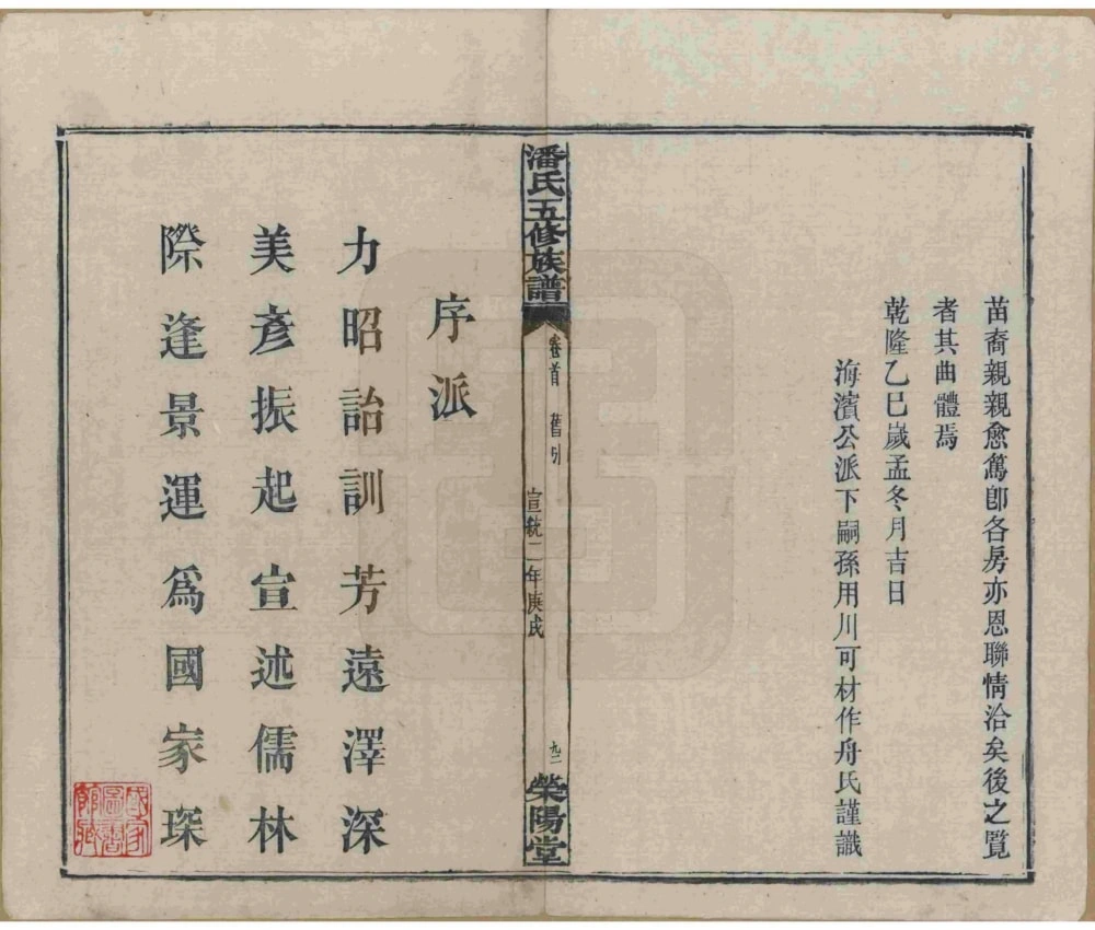 图片[5]-湖南湘潭潘氏五修族谱（荣阳堂）电子版PDF下载-中华家谱网