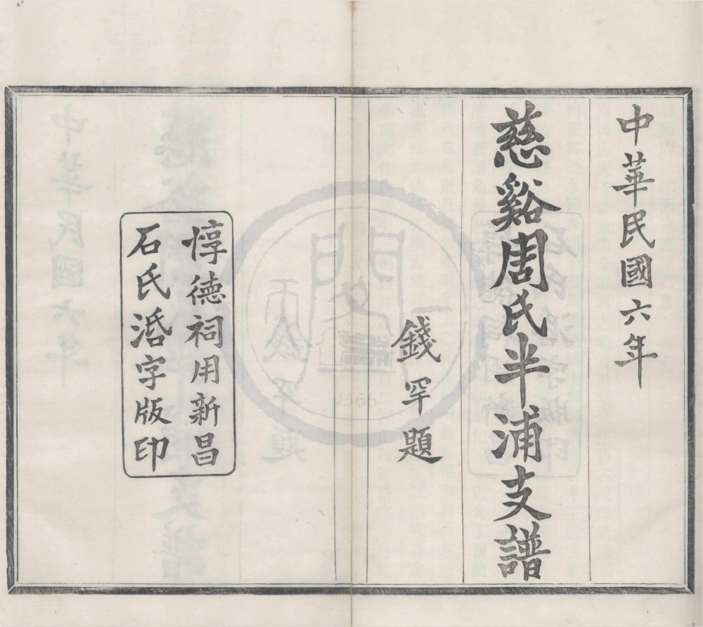 图片[1]-浙江宁波慈溪周氏半浦支谱（继善堂）电子版PDF下载-中华家谱网