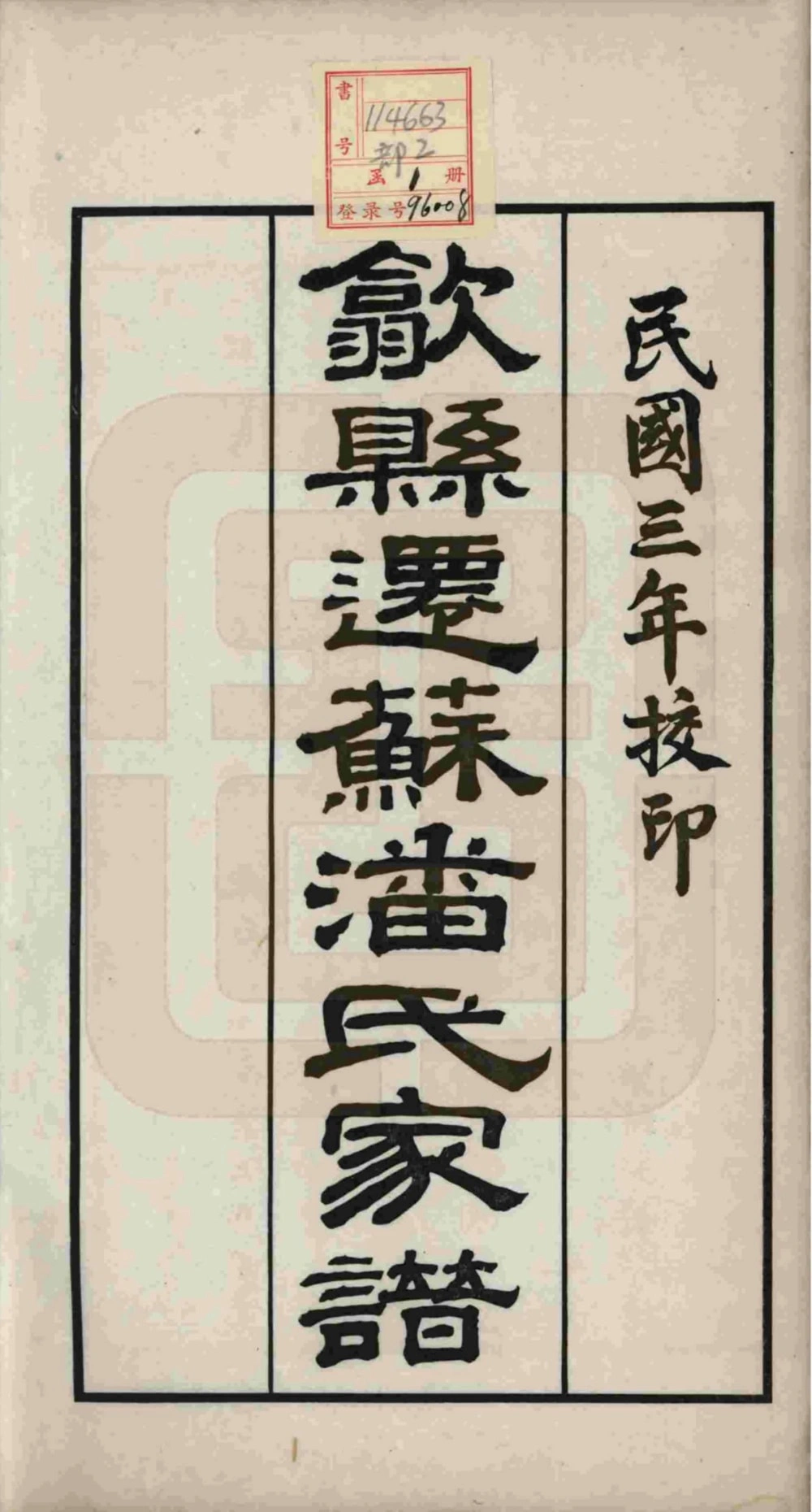 图片[2]-江苏苏州歙县迁苏潘氏家谱电子版PDF下载-中华家谱网