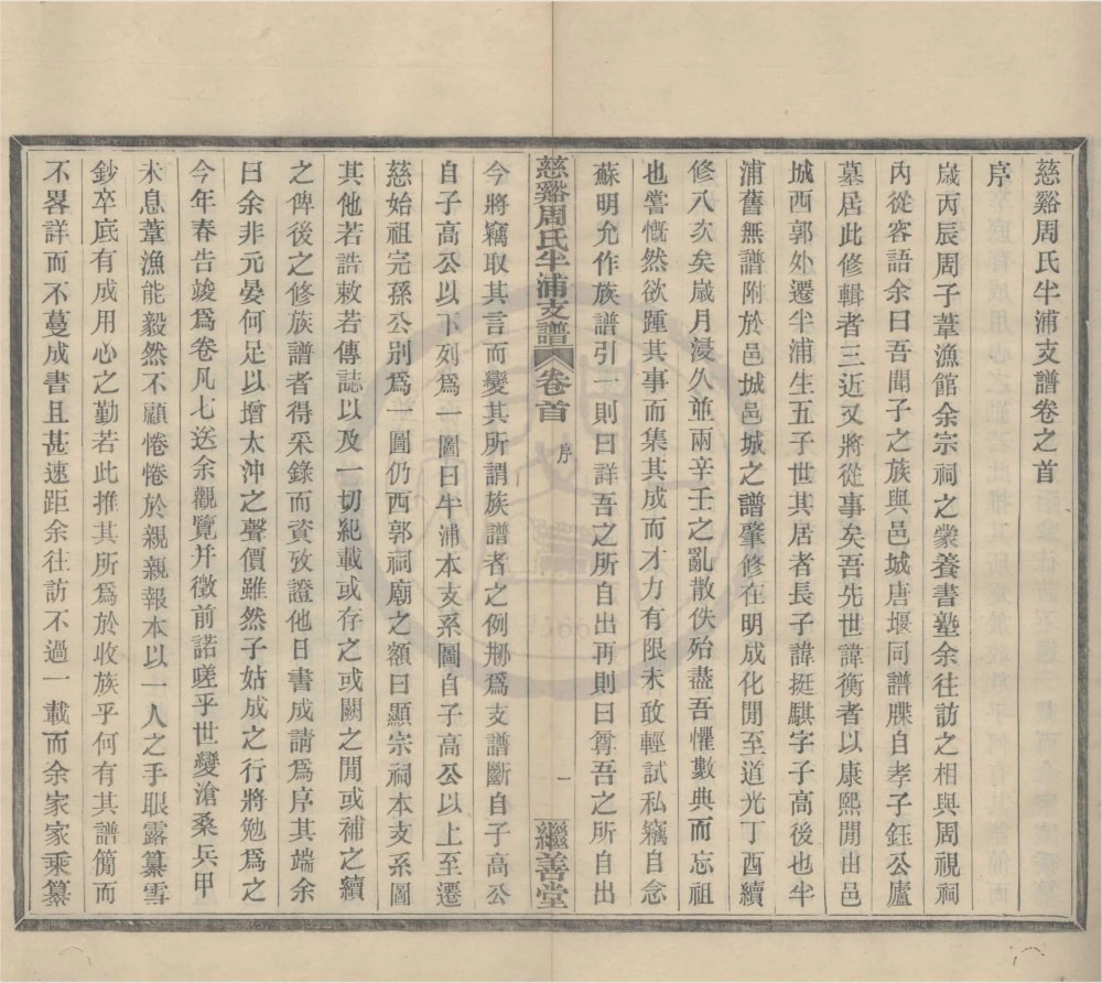 图片[2]-浙江宁波慈溪周氏半浦支谱（继善堂）电子版PDF下载-中华家谱网