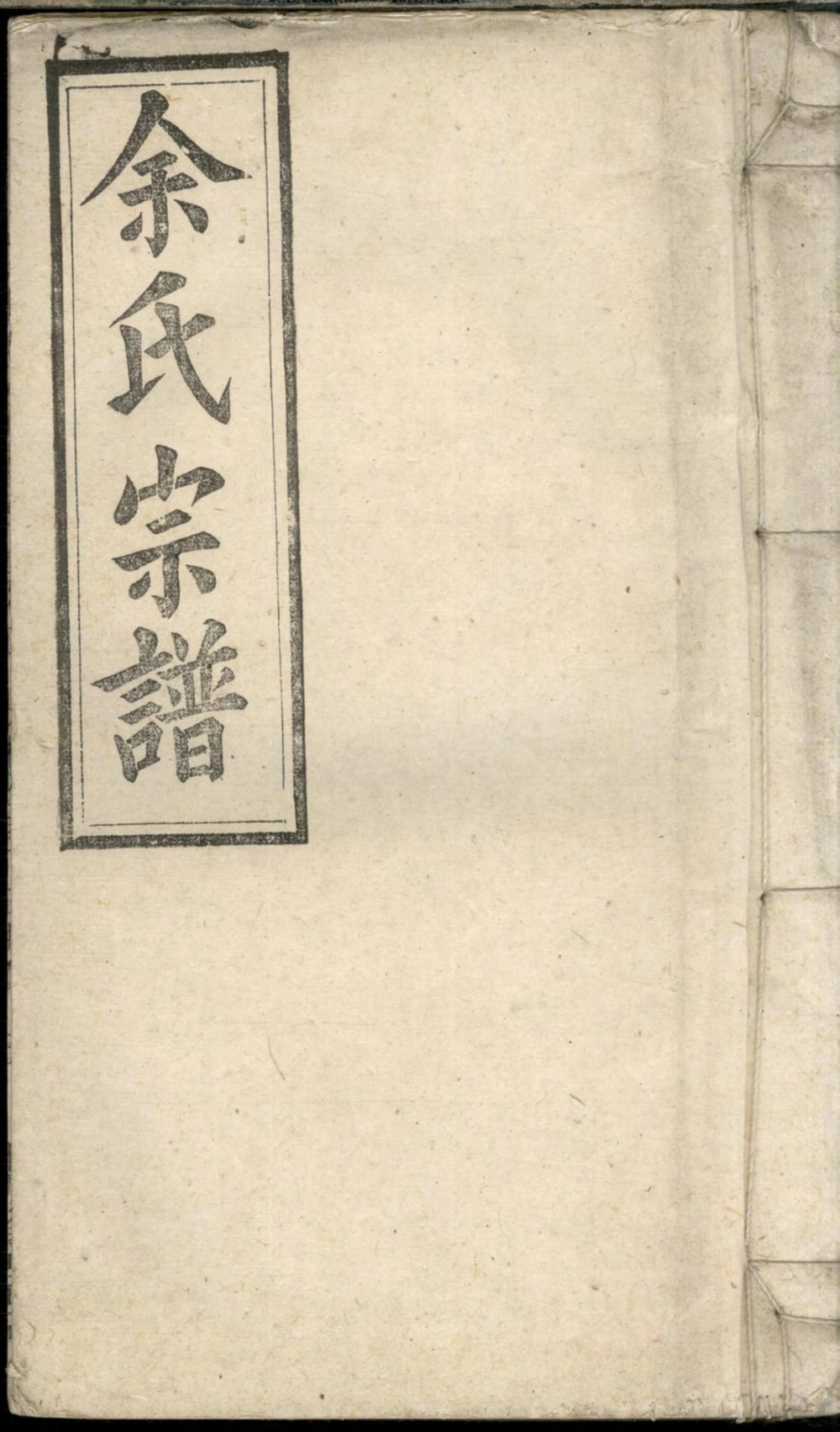 图片[1]-安徽宿松余氏宗谱（集贤堂）电子版PDF下载-中华家谱网