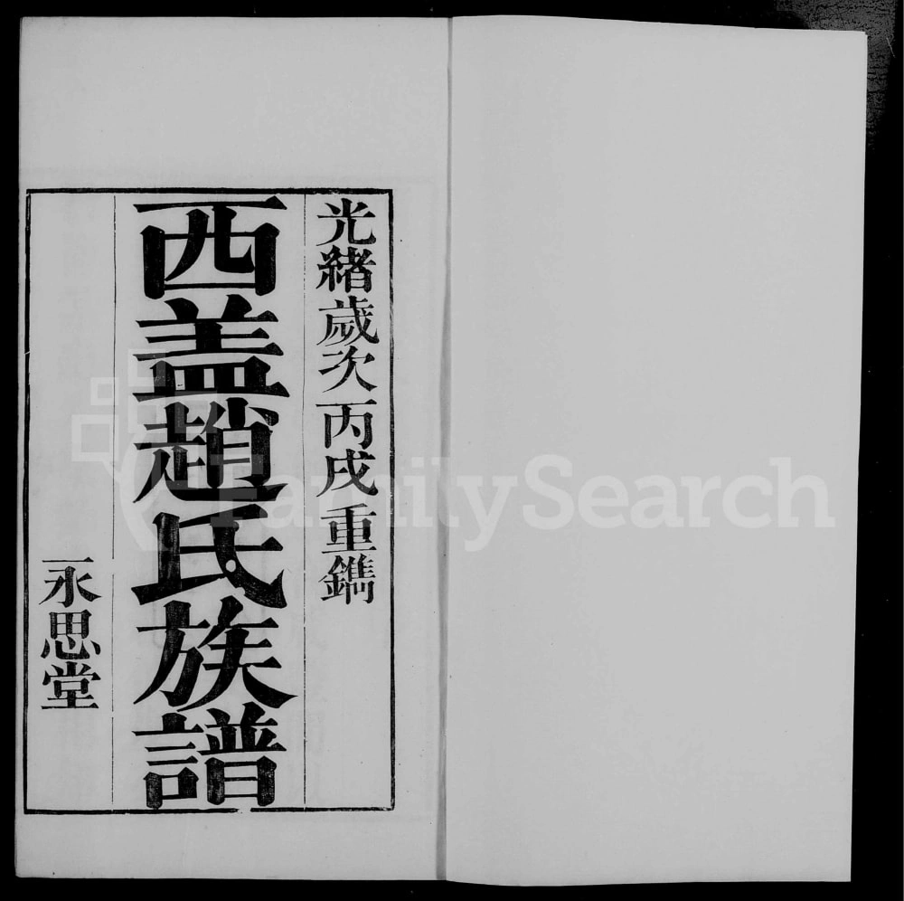 图片[1]-江苏常州西盖赵氏族谱（永思堂）电子版PDF下载-中华家谱网