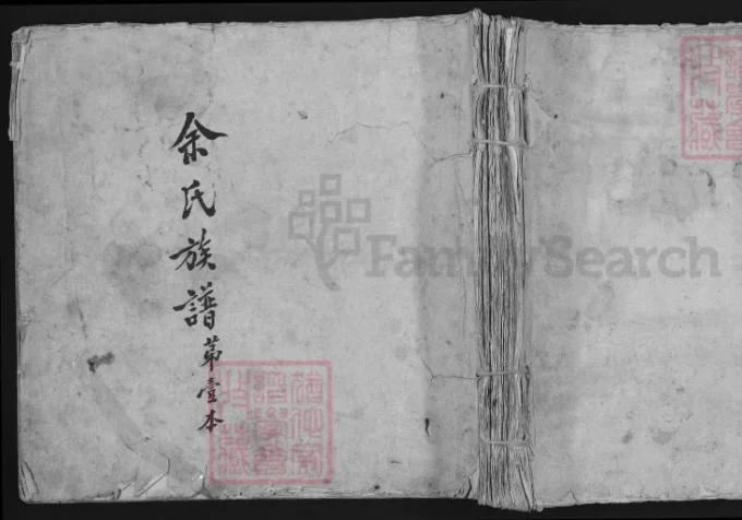 福建安溪余氏族谱电子版PDF下载-中华家谱网