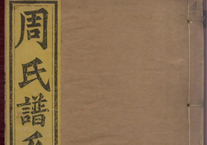 山东淄博桓台县周氏世谱电子版PDF下载-中华家谱网