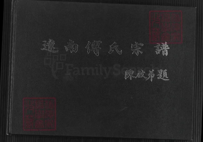 辽宁海城辽南傅氏宗谱-中华家谱网