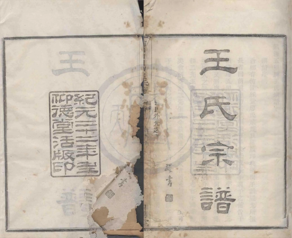 图片[1]-浙江宁波镇海五里牌王氏宗谱（仰德堂）电子版PDF下载-中华家谱网