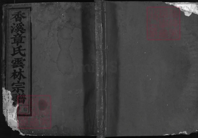 浙江兰溪香溪章氏宗谱电子版PDF下载-中华家谱网