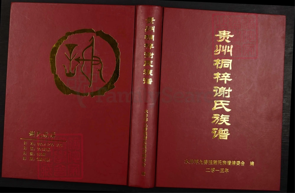 图片[1]-贵州桐梓谢氏族谱（宝树堂）电子版PDF下载-中华家谱网