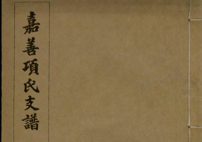 浙江嘉兴嘉善项氏支谱电子版PDF下载-中华家谱网