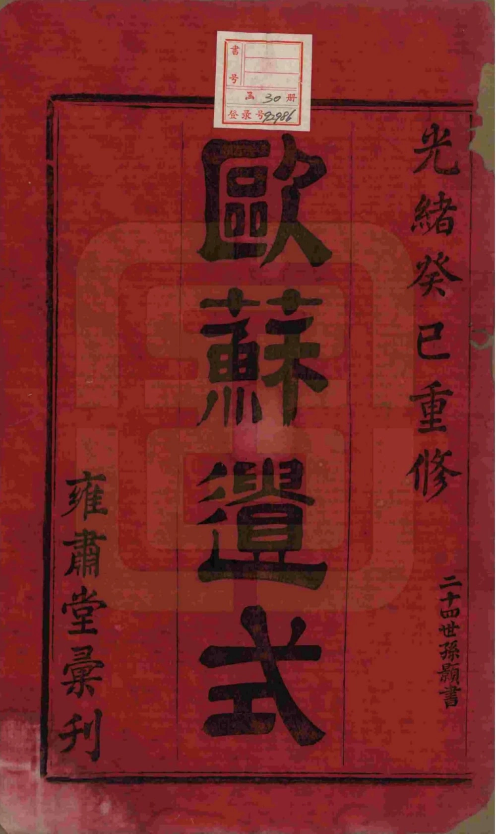 图片[2]-浙江诸暨暨阳高湖余氏宗谱（雍肃堂）电子版PDF下载-中华家谱网