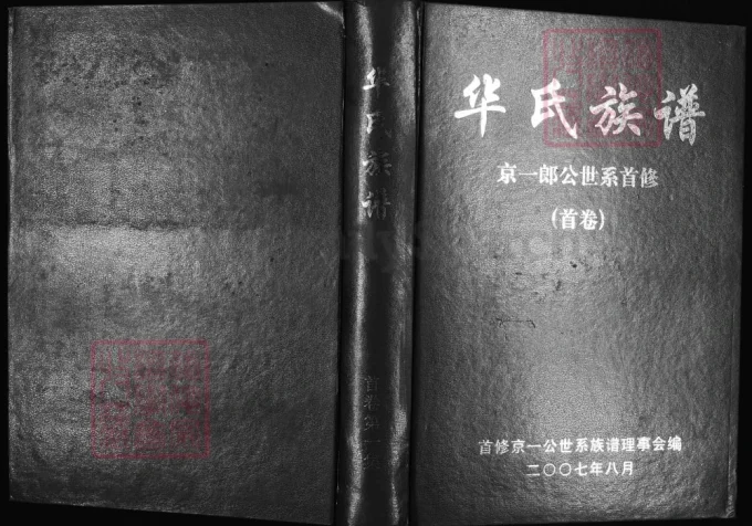 江西赣州于都县华氏族谱京一郎世系首修（京瑛堂）-中华家谱网