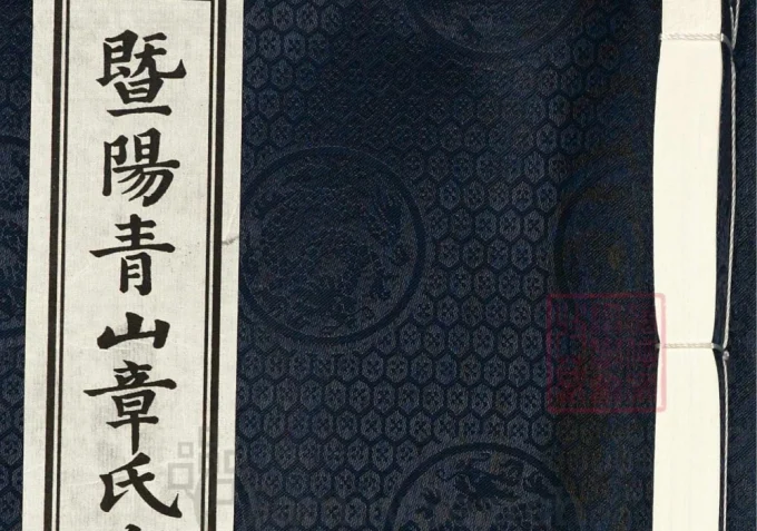 浙江诸暨暨阳青山章氏宗谱子停公派章氏宗谱（丰穆堂）电子版PDF下载-中华家谱网