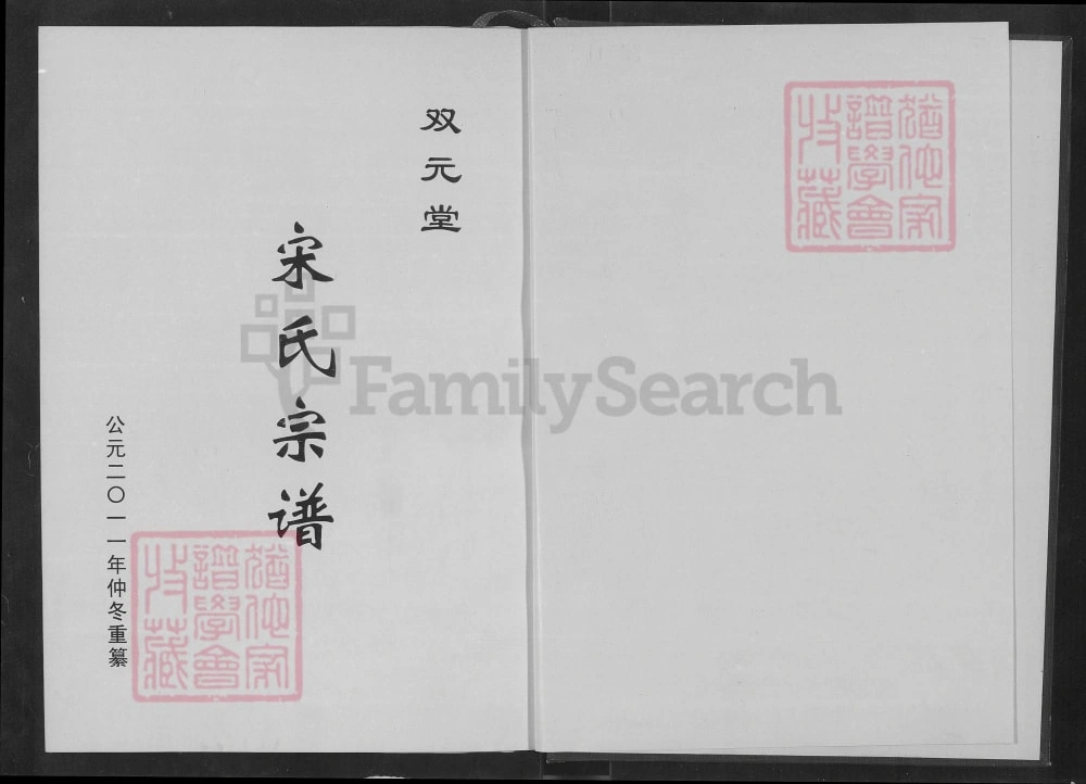 图片[2]-湖北咸宁嘉鱼宋氏宗谱（双元堂）电子版PDF下载-中华家谱网