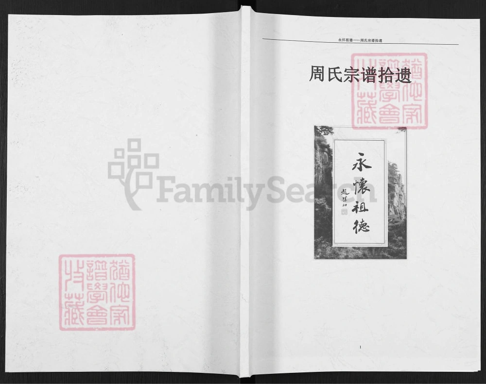 图片[1]-河南商丘虞城县周氏宗谱拾遗（汝南堂）电子版PDF下载-中华家谱网