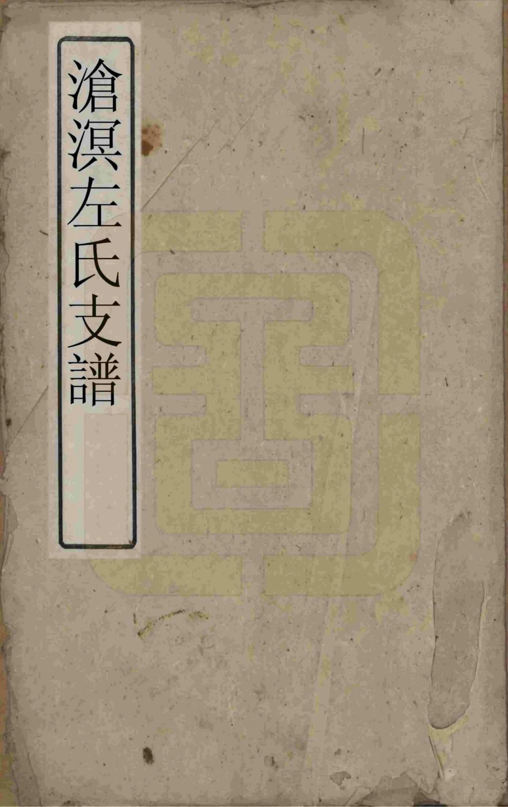 图片[1]-湖南湘乡沧溟左氏支谱（一房堂）电子版PDF下载-中华家谱网