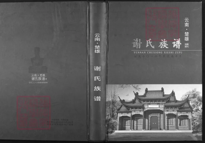 云南楚雄谢氏族谱-中华家谱网