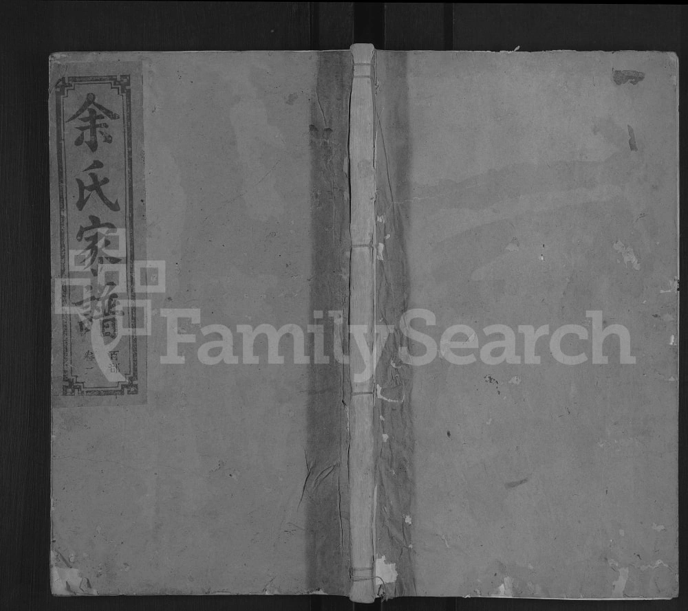 图片[1]-江西上饶广丰区芳塘余氏支谱（继和支）电子版PDF下载-中华家谱网