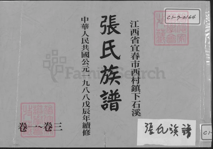江西宜春西村镇下石溪张氏族谱(孝友堂)-中华家谱网