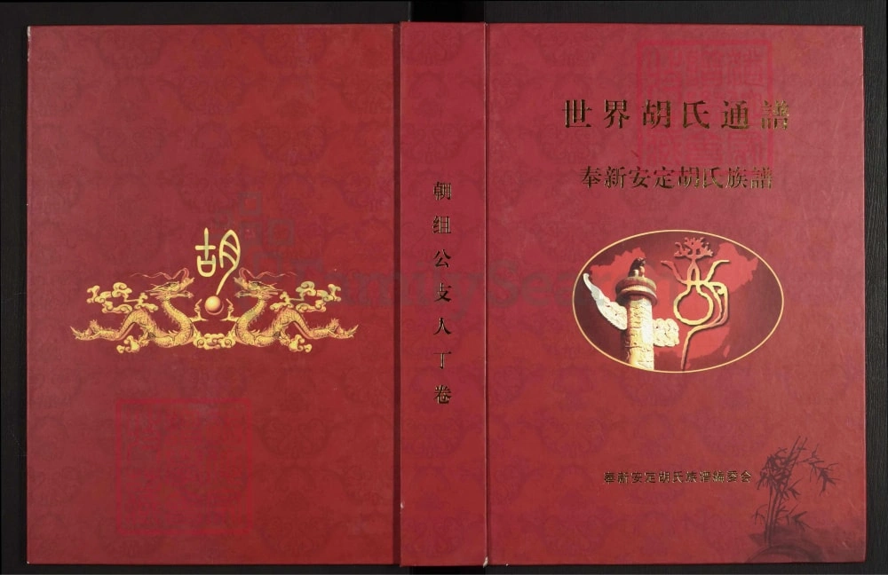 图片[1]-世界胡氏通谱江西奉新族谱（安定堂）电子版PDF下载-中华家谱网