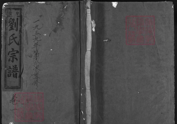 浙江温州章坡刘氏宗谱电子版PDF下载-中华家谱网