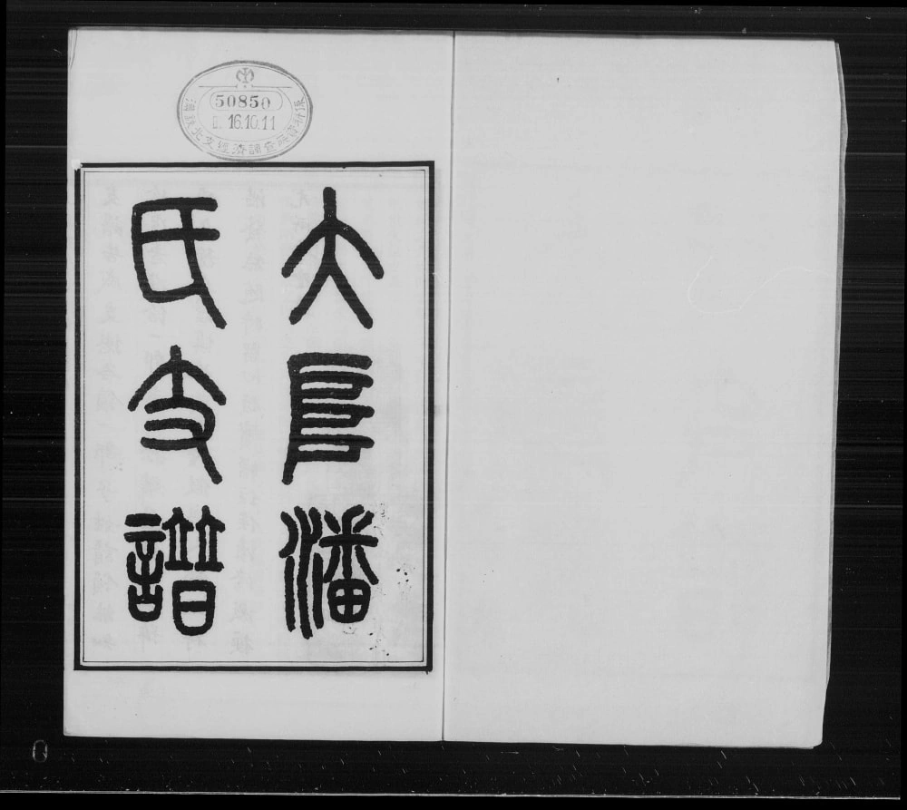 图片[2]-江苏苏州大阜潘氏支谱电子版PDF下载-中华家谱网