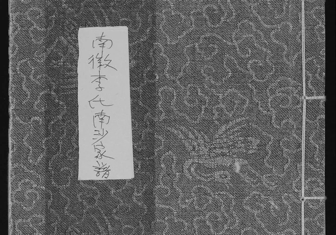 广东汕头南徽李氏南沙家谱-中华家谱网