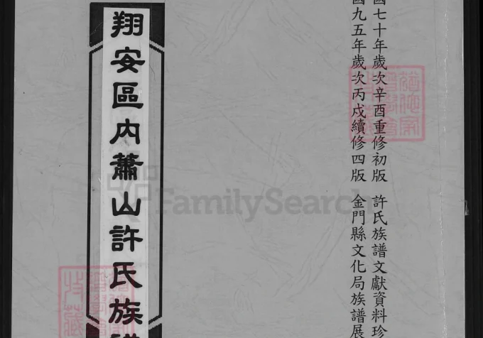 福建厦门翔安区内厝镇萧山许氏族谱-中华家谱网