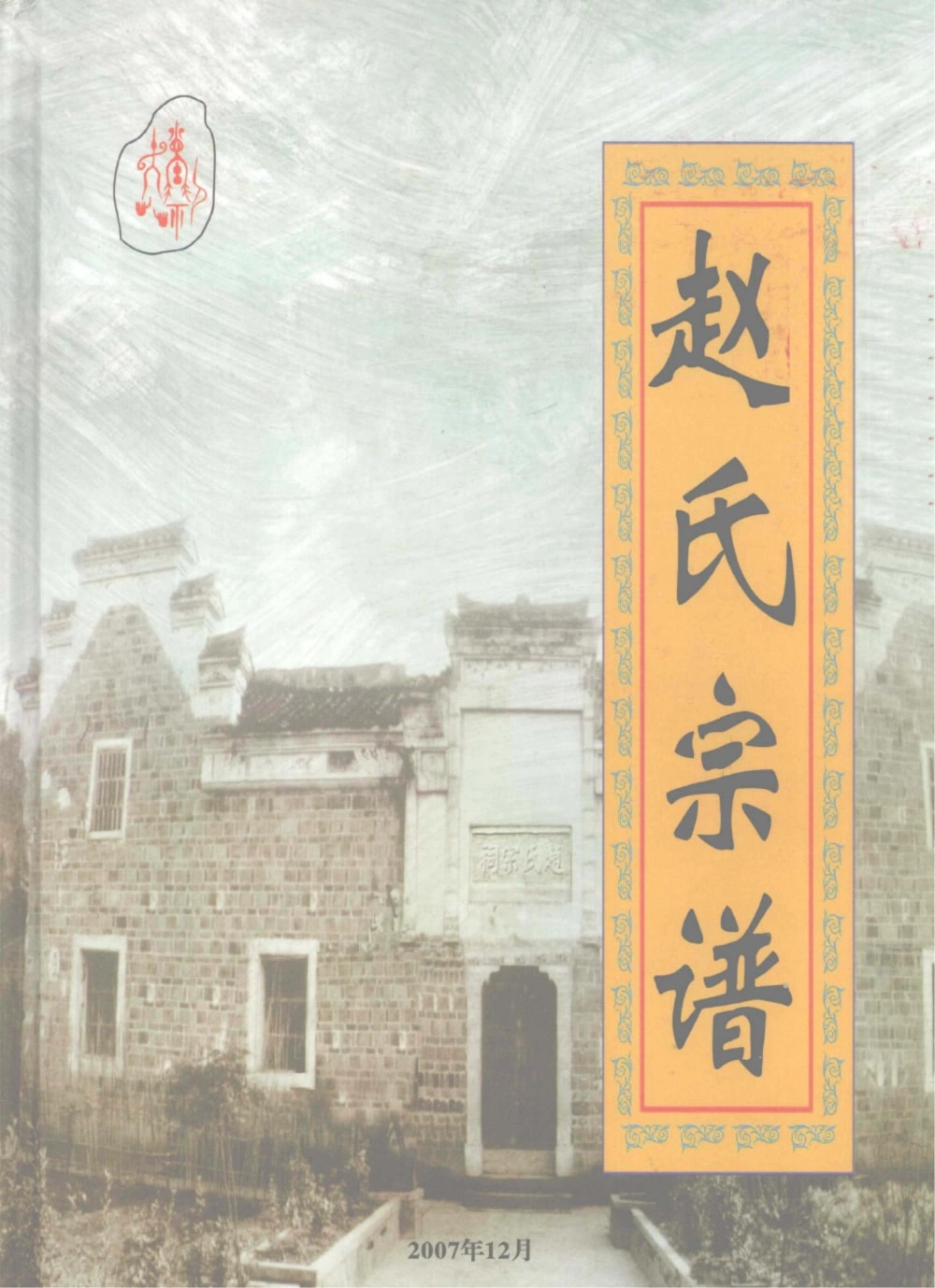 图片[1]-湖北竹溪赵氏宗谱电子版PDF下载-中华家谱网