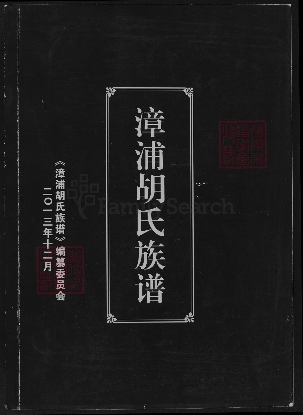 图片[1]-福建漳浦胡氏族谱电子版PDF下载-中华家谱网