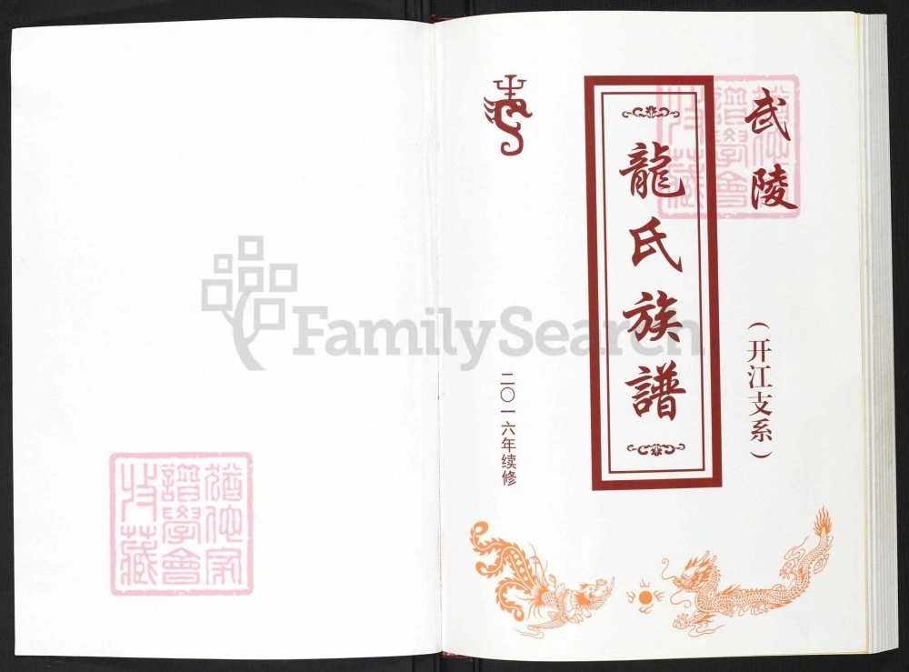 图片[2]-四川达州开江县武陵龙氏族谱（开江支系）电子版PDF下载-中华家谱网