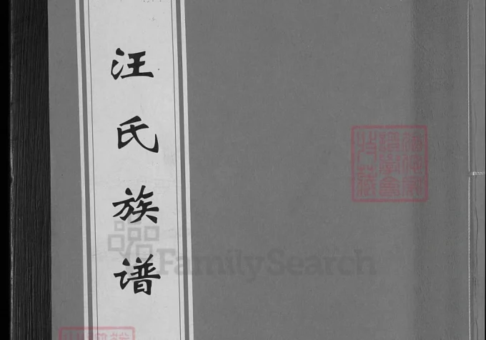 福建三明建宁县汪氏族谱电子版PDF下载-中华家谱网