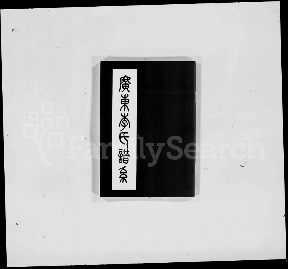 图片[1]-广东南雄李氏谱系电子版PDF下载-中华家谱网