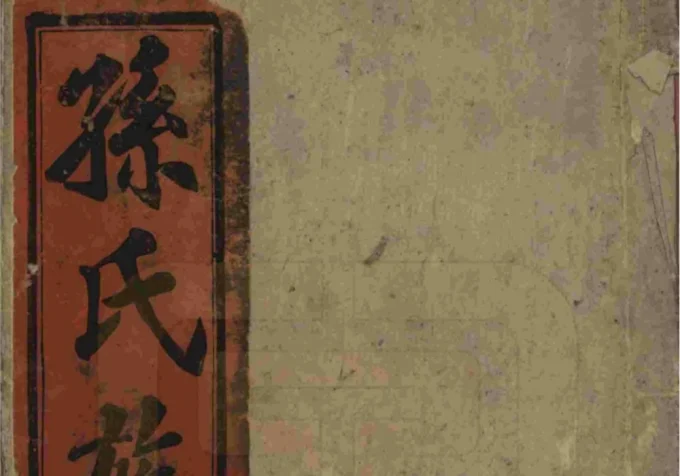 安徽安庆太湖县孙氏宗谱（映雪堂）-中华家谱网