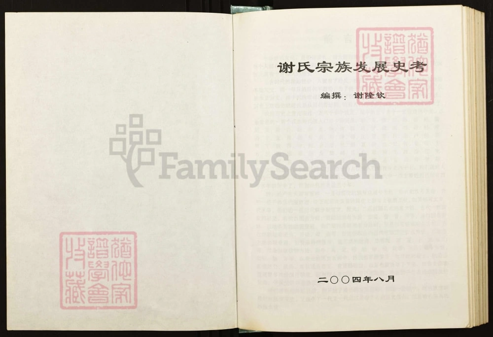 图片[2]-广西贺州昭平谢氏宗族发展史考（江左堂）电子版PDF下载-中华家谱网