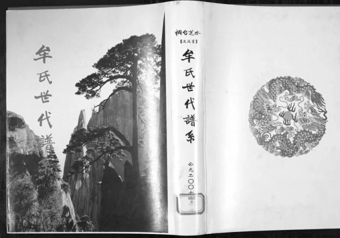 山东烟台芝水牟氏世代谱系（追远堂）-中华家谱网