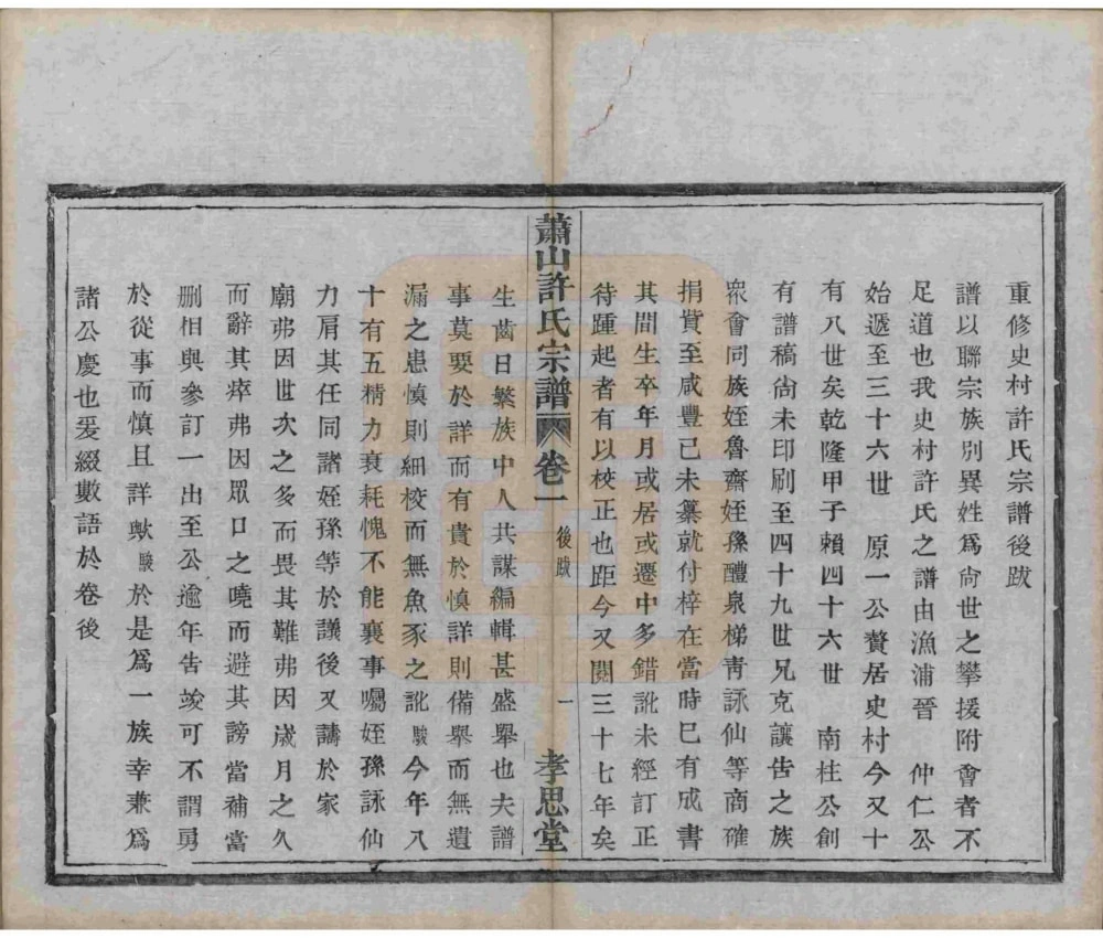 图片[3]-浙江杭州萧山许氏宗谱（孝思堂）电子版PDF下载-中华家谱网