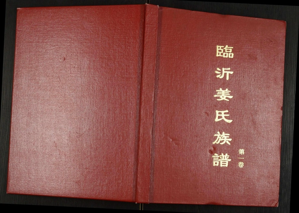 图片[1]-山东临沂姜氏族谱电子版PDF下载-中华家谱网