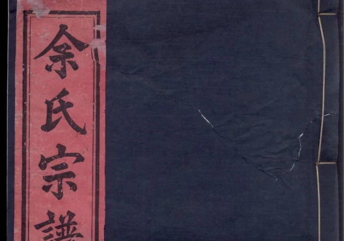 安徽安庆望江县余氏宗谱（尊孟堂）电子版PDF下载-中华家谱网