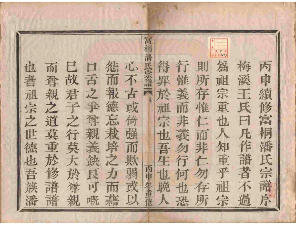 图片[2]-浙江富阳桐庐富桐潘氏宗谱电子版PDF下载-中华家谱网